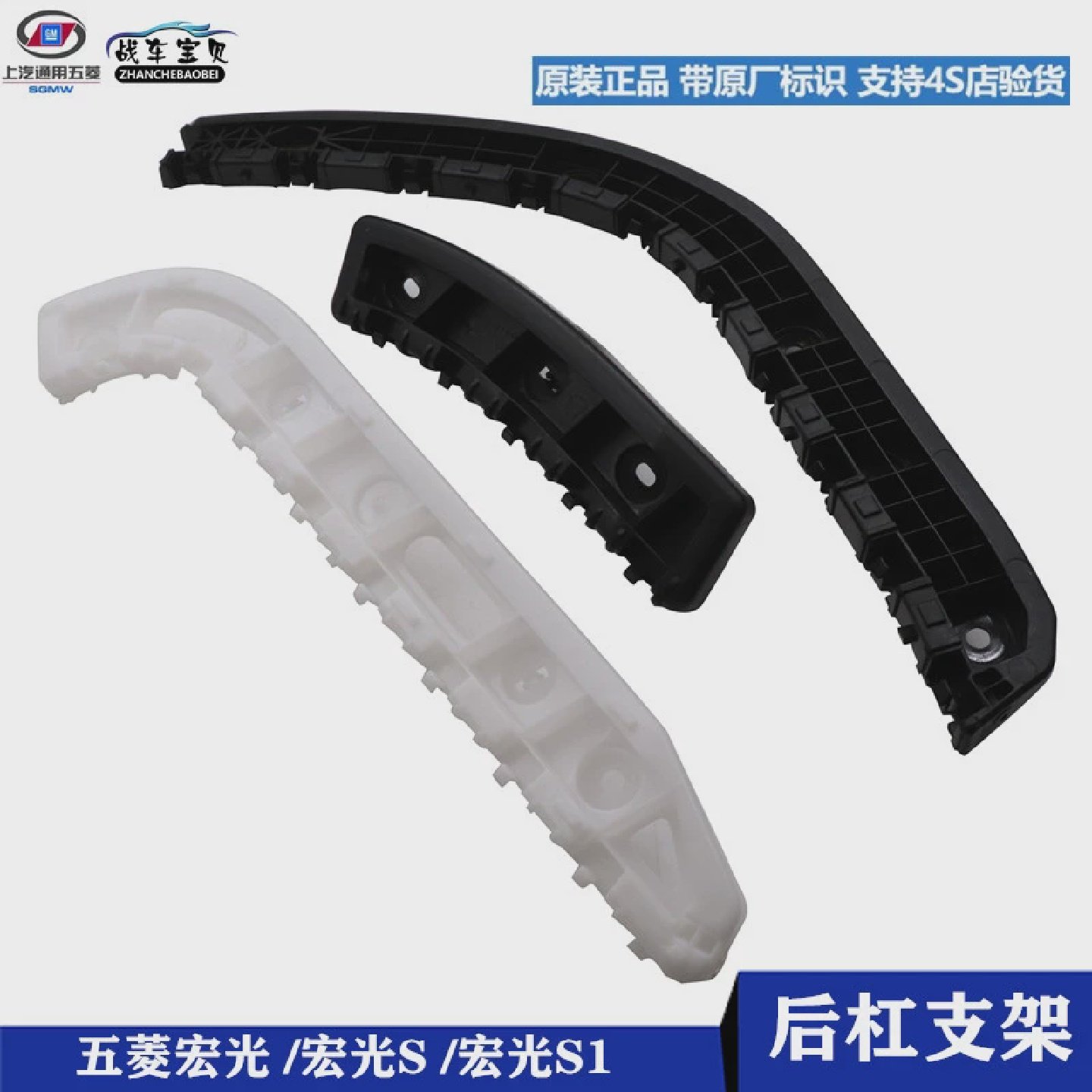 原厂五菱宏光S后杠支架宏光S后保险杠吊耳宏光S1后杠蒙皮塑料固定