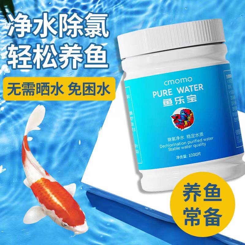 鱼乐宝除氯气鱼缸净水剂大苏打水族水质稳定片剂自来水免晒水