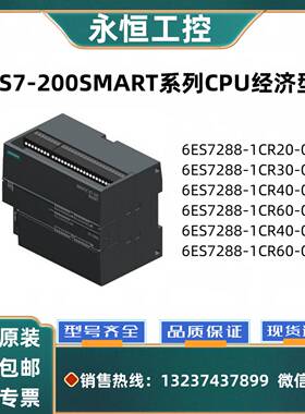 议价-西门子S7-200SMARTCPU经济型6ES7288-1CR20/30/40/60-0AA1