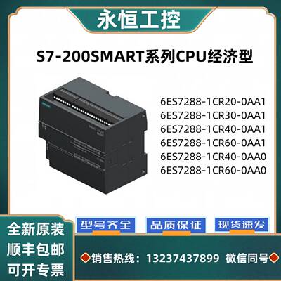 议价-西门子S7-200SMARTCPU经济型6ES7288-1CR20/30/40/60-0AA1