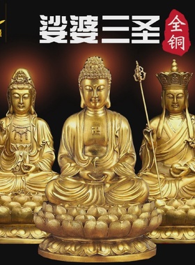 纯铜娑婆三圣神像摆件坐莲观世音地藏王菩萨释迦牟尼佛像供奉家用