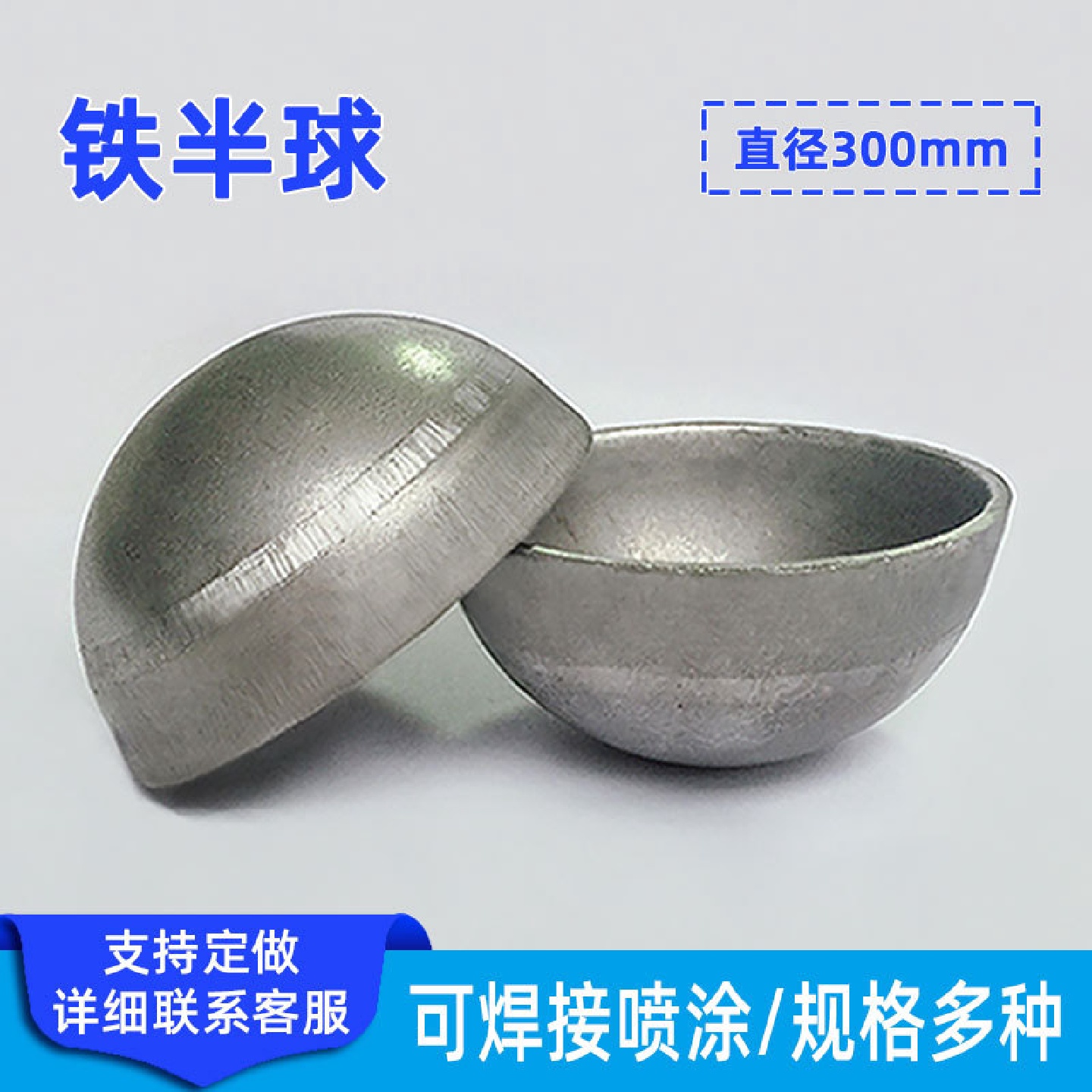 供应铁半圆球300mm游乐健身铁艺大门配件圆管盖帽堵头铁半球半圆