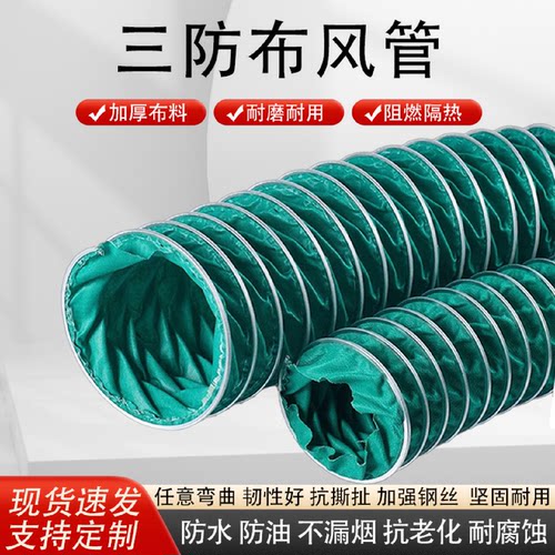 三防布通风管阻燃风机抽油烟机帆布软连接耐高温伸缩排烟排风管