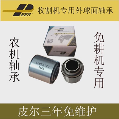 PEER皮尔免维护轴承收割机轴承免耕机专用5203kyy2