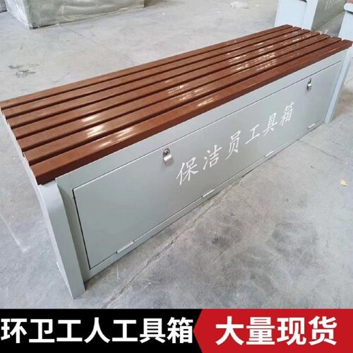 保洁员工具箱市政街道环卫工人长条存储箱公园休息椅多功能收纳箱