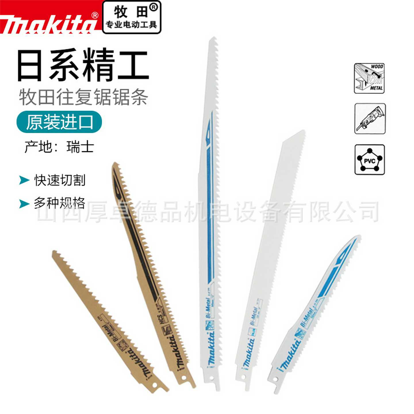 makita日本牧田马刀锯锯条瑞士进口木工金属切割塑料专业往复锯条