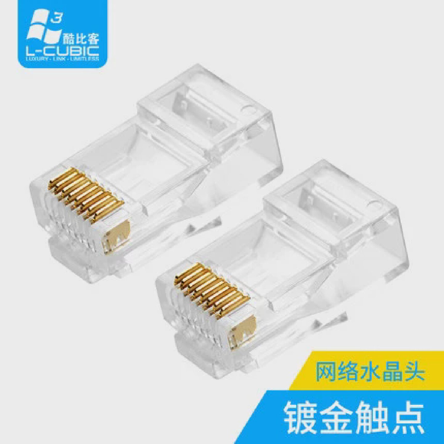 酷比客网线水晶头超五六类8芯镀金rj45纯铜电脑网络线连接头1盒