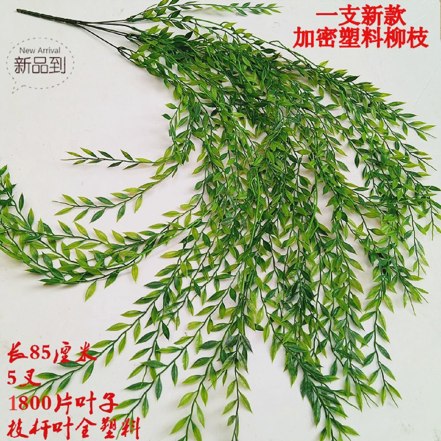仿真塑料柳枝绿色树叶田园绢花柳叶假叶子柳树枝垂柳杨柳枝条柳条
