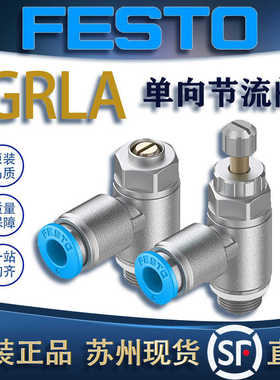 FESTO费斯托单向节流阀 GRLA-M5/M3/1/4/1/8/1/2,193144/193138