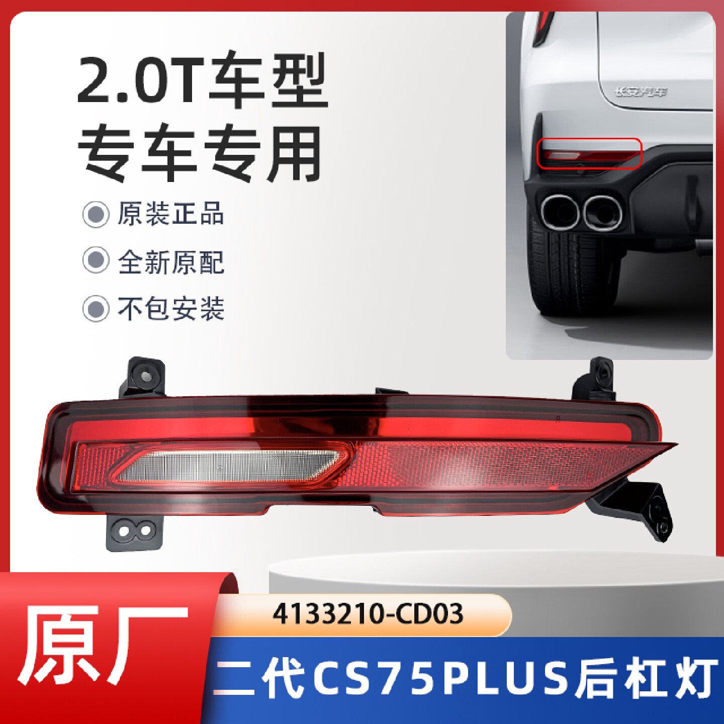 适配长安汽车二代cs75plus后保险杠左右杠灯壳中间雾灯罩原装配件