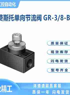 议价-费斯托GR-3/8-B单向节流阀FESTOm6308节流止回阀速度控