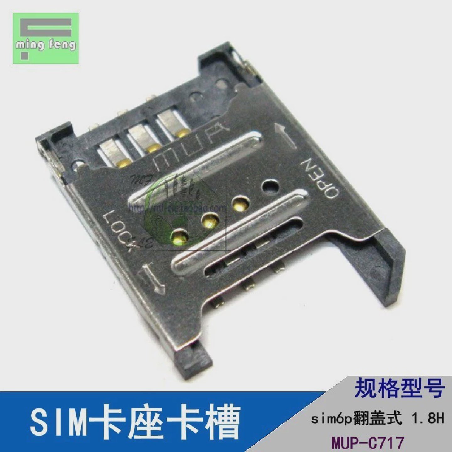 手机通讯对讲机SIM卡座卡槽6P-1.8H金属翻盖式C-717（原装MUP）