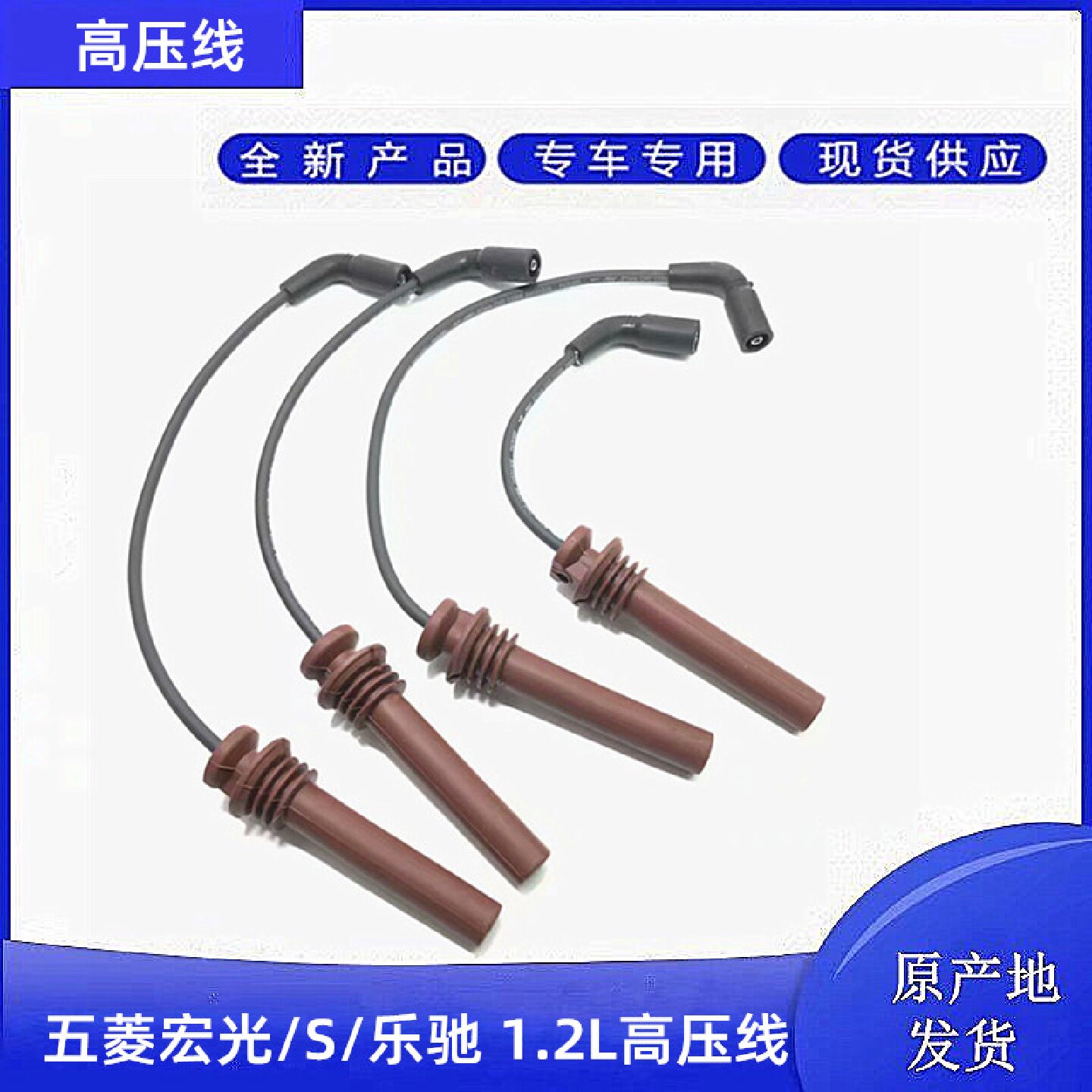 适用于 五菱宏光/S 1.2排量高压线 雪佛兰宝骏乐驰 1.2高压线配件