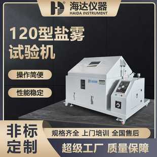 酸性盐雾试验机五金盐雾腐蚀测试机涂料盐雾试验箱 四川重庆复合式