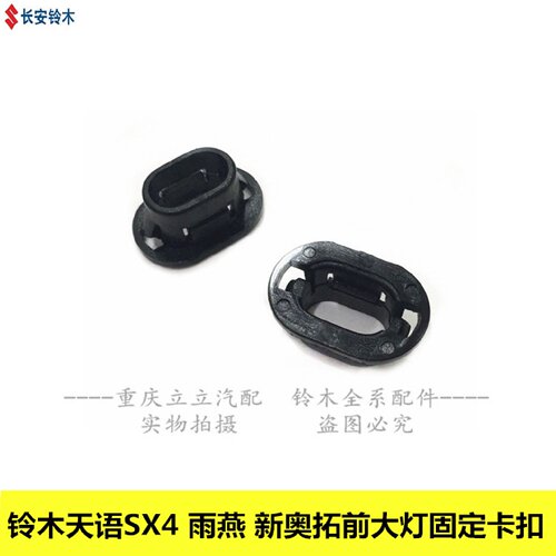 长安铃木天语SX4新奥拓雨燕前大灯胶圈卡扣前大灯固定卡子卡扣