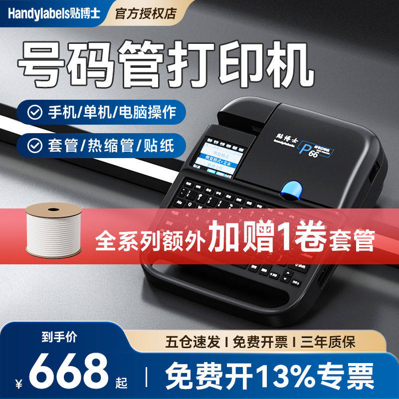 【三年质保】贴博士P70电子线号机P66号码管打印机手持蓝牙线