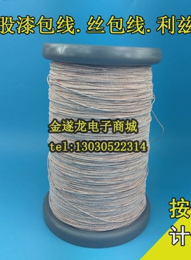 无线充电器线圈专用线多股丝包线利兹线绞和线0.1*3505000股/P
