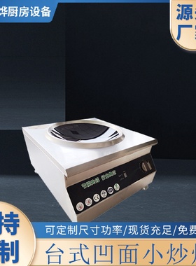 8000w大功率商用电磁炉凹面灶台式小炒炉单眼一体电炒锅厨房设备