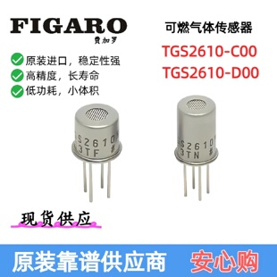 TGS2610C00TGS2610D00适用可燃气体报警器可燃气体传感器优惠