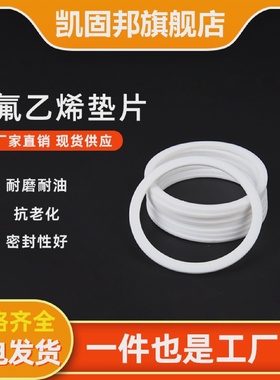 四氟垫片24*44.5*534*42*2.524*30*1.5PTEF聚四氟乙烯