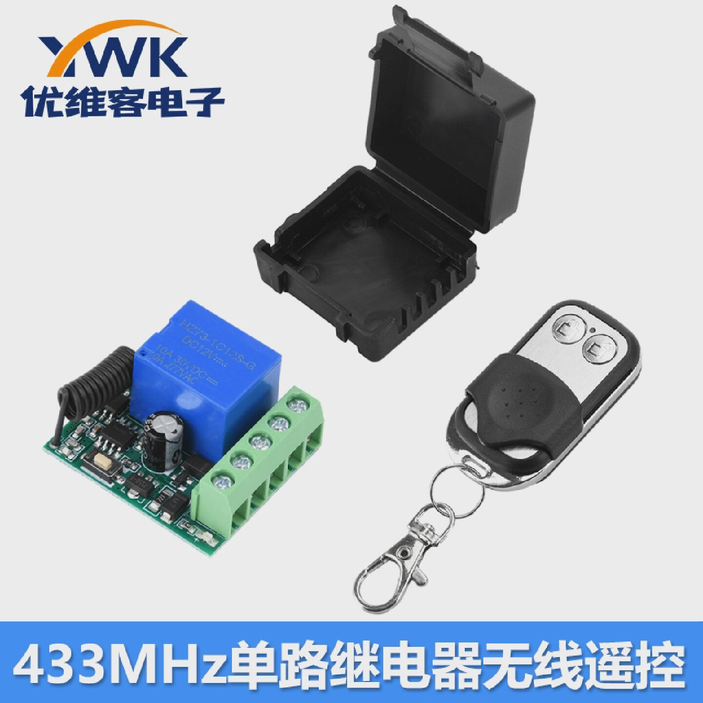 433MHz单路继电器无线遥控开关接收器模块带外壳配2路遥控器DC12V