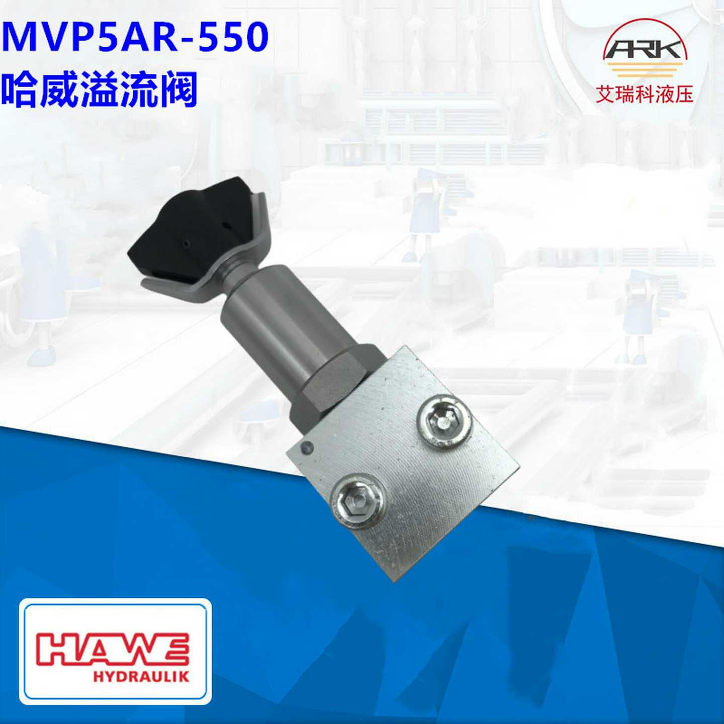 MVP8C-210哈威安全阀MV系列价格t好实惠德国HAWE溢流阀