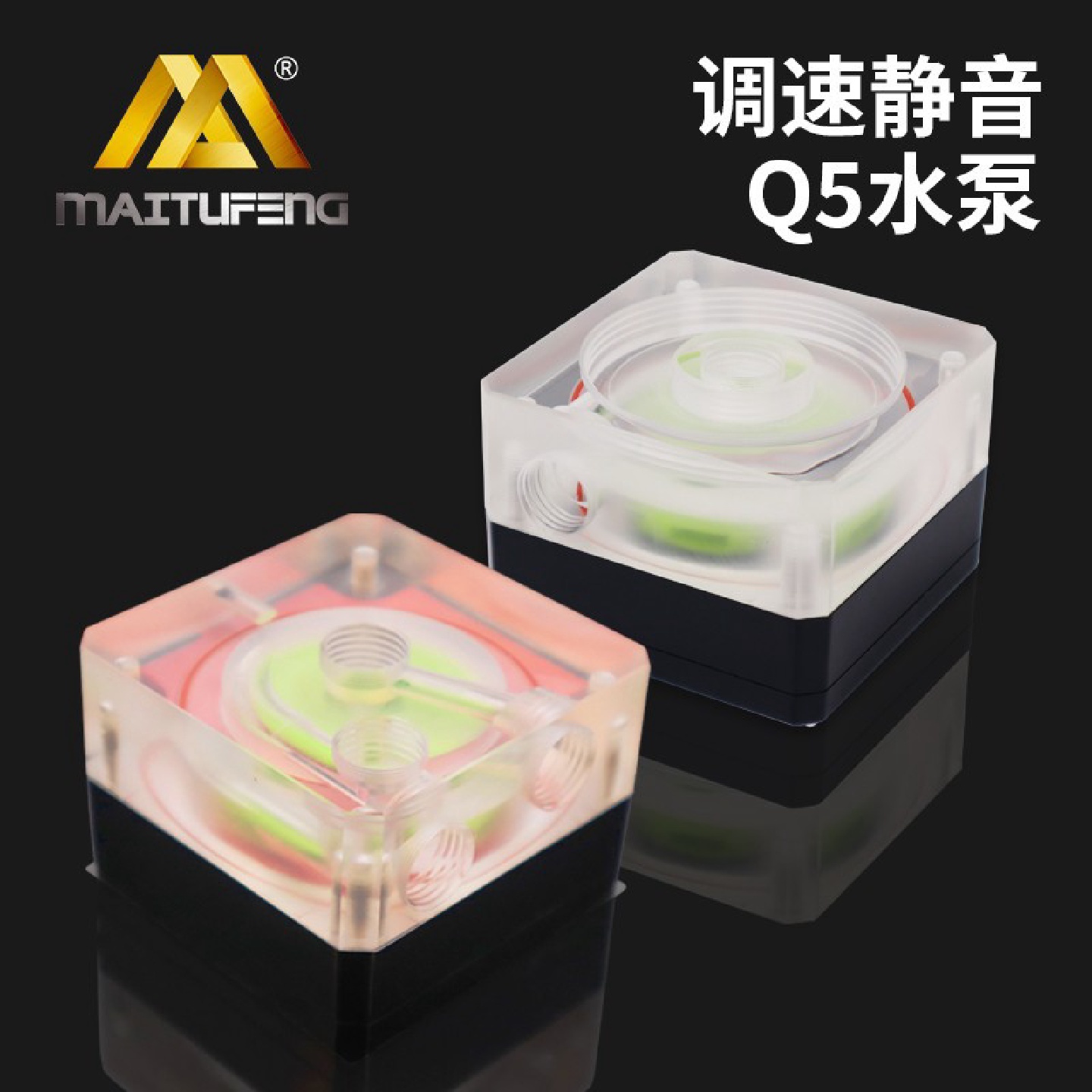迈图丰MTB-Q5水泵ddc电脑cpu显卡软管硬管diy散热器陶瓷水冷静音