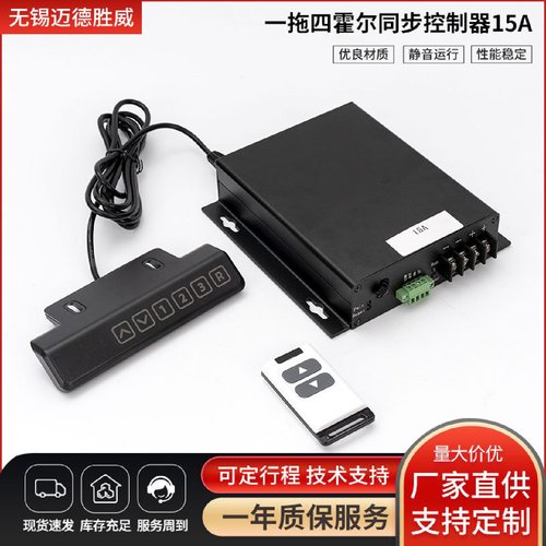 无线遥控12V24V大功率直流减速电机电动推杆一拖四霍尔同步控制器