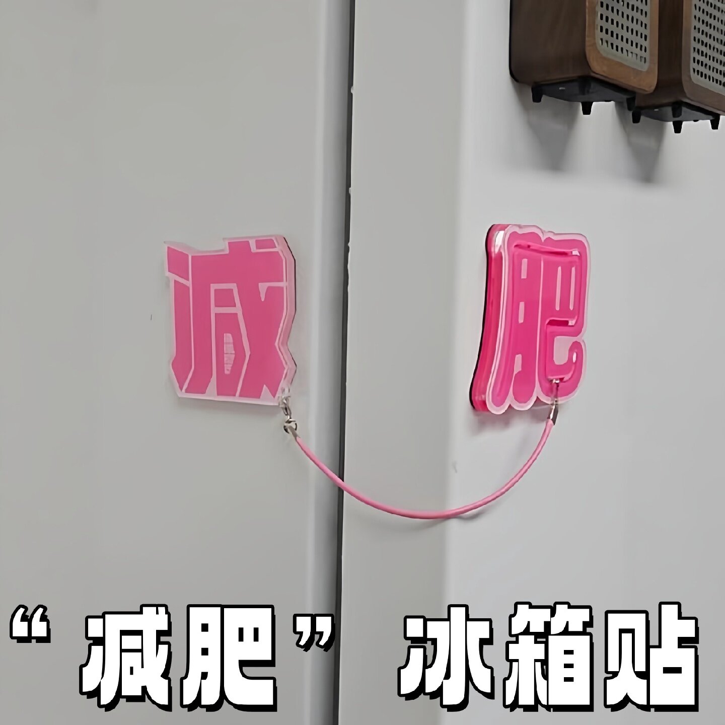 减肥冰箱贴2026新款压克力磁吸贴搞笑激励自律冰箱贴冰箱装饰贴饰