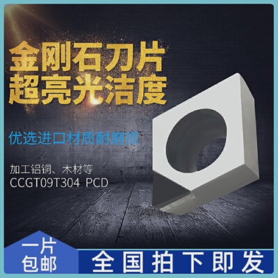 PCD金刚石内孔刀片数控镗孔车刀粒CCMT/CCGT09T302/09T304/09T308