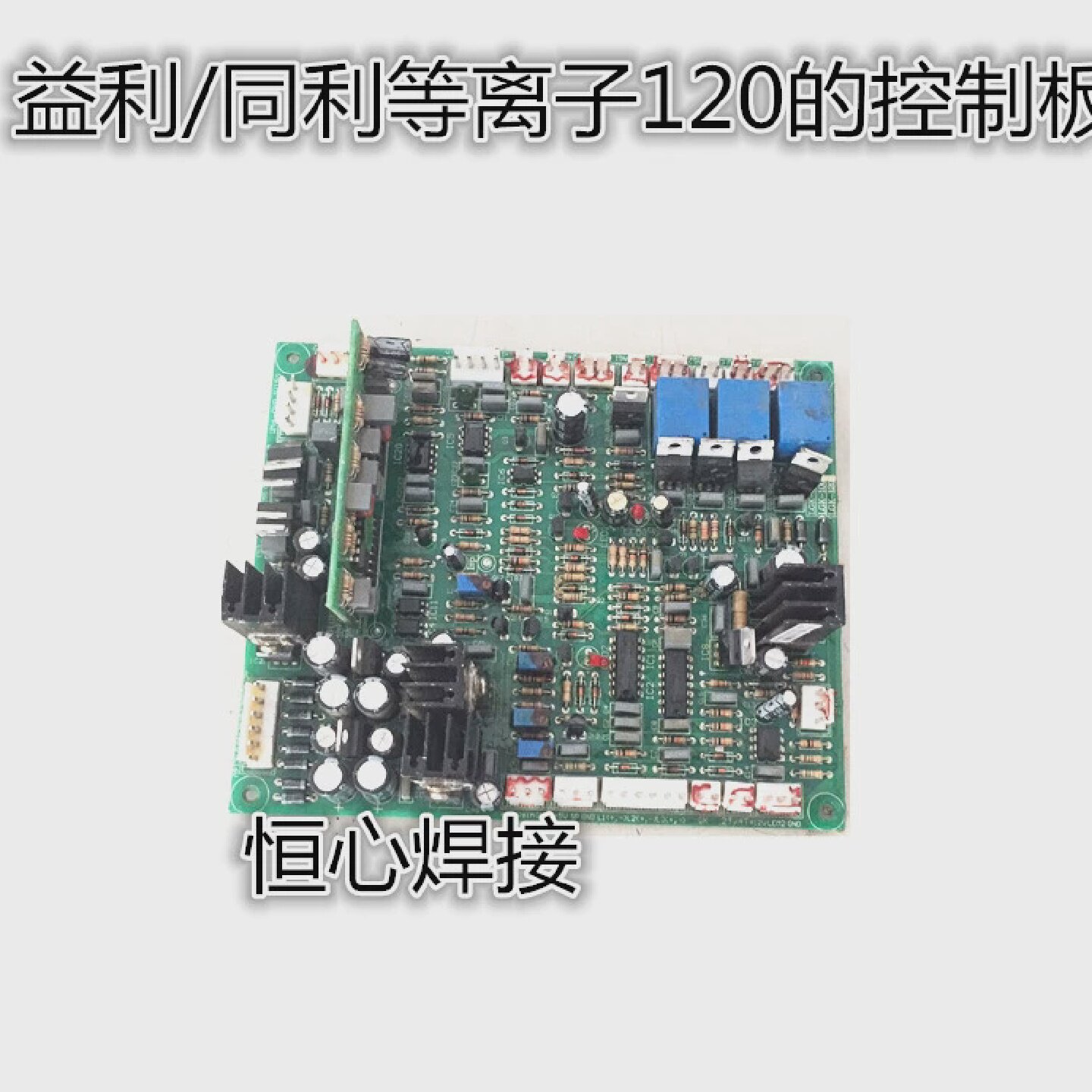 益利/同利100/120等离子控制板LGK-100C等离子切割机控制主板