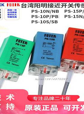 议价-FOTEK台湾阳明PS-10N接近开关PS-10P/15N金属x传感器PS-10