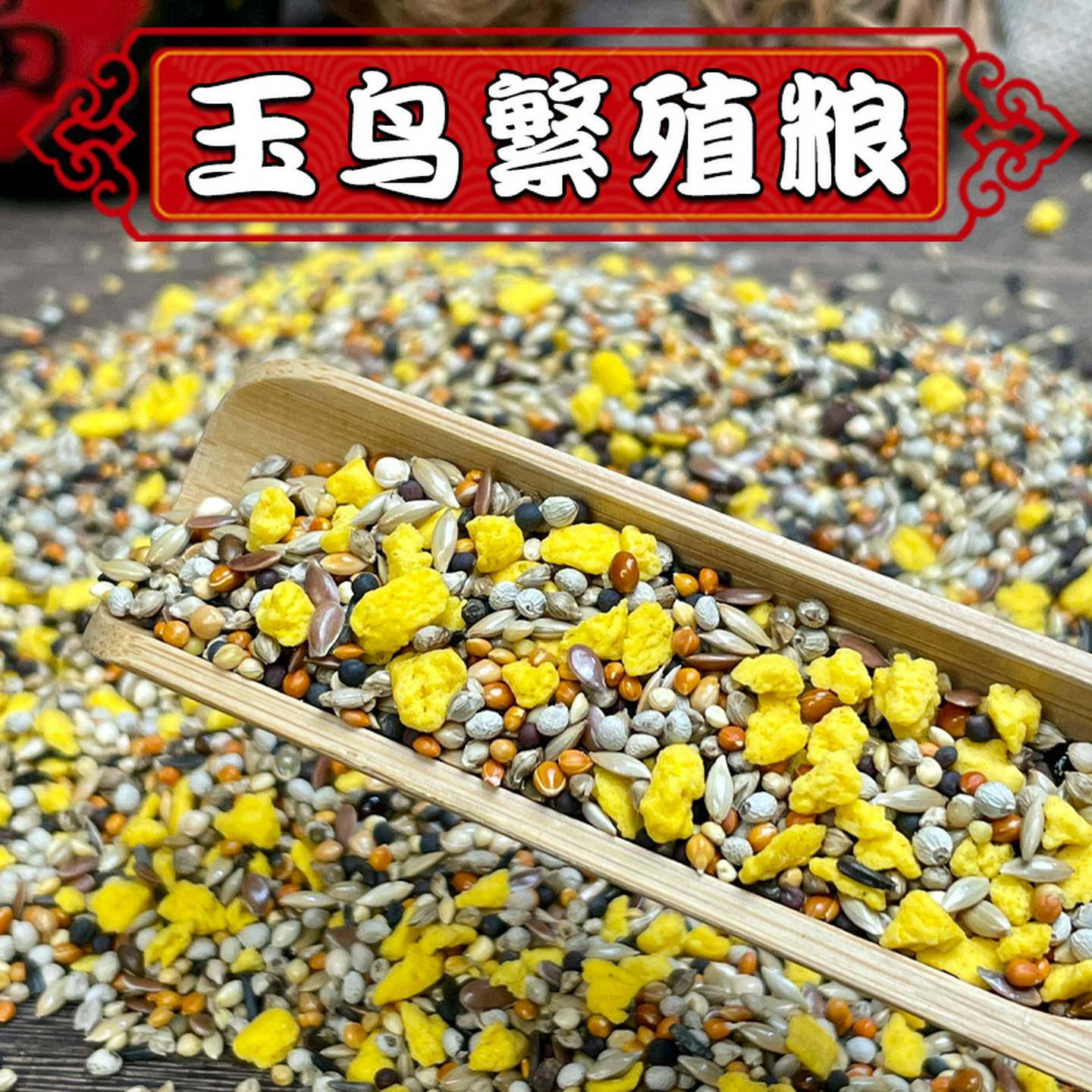 炫料玉鸟专用鸟食饲料高营养混合繁殖粮白苏子鸟粮加纳文鸟珍珠鸟