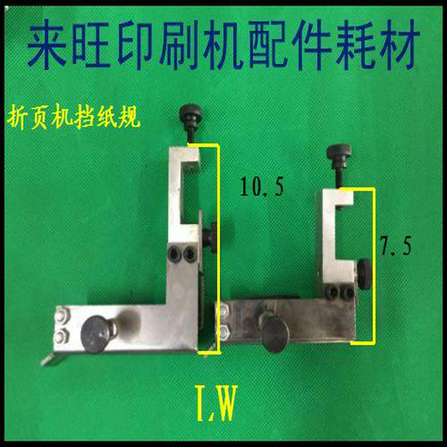 议价-紫宏折页机侧挡规挡规折页机配件挡纸规挡纸器印刷机配