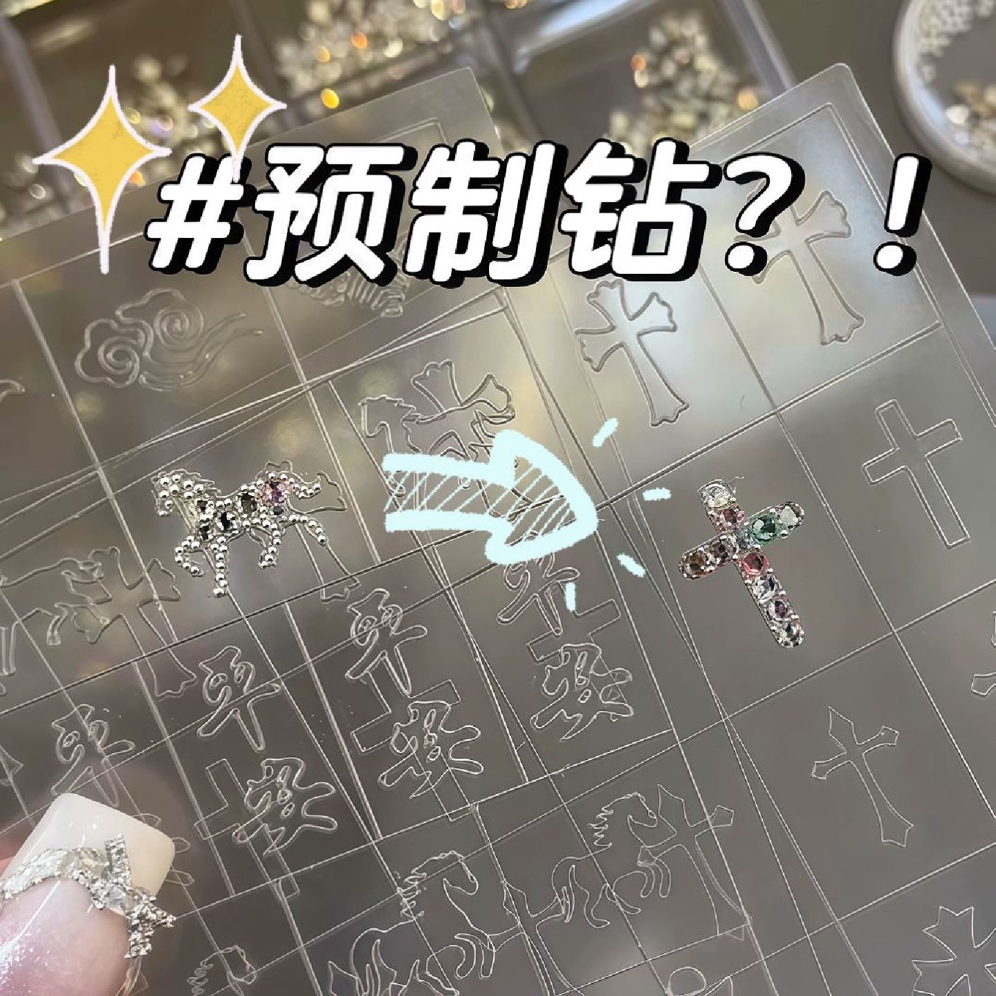 美甲预制钻美甲透明镂空法式贴新年diy手工钻饰小马指甲饰品,彩妆/香水/美妆工具,指甲装饰,淘宝优惠券,粉丝福利购,淘宝优惠卷