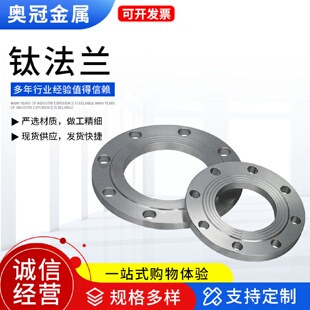 TA2 批发厂家纯钛法兰非标钛合金法兰定制TA1 TC4钛法兰