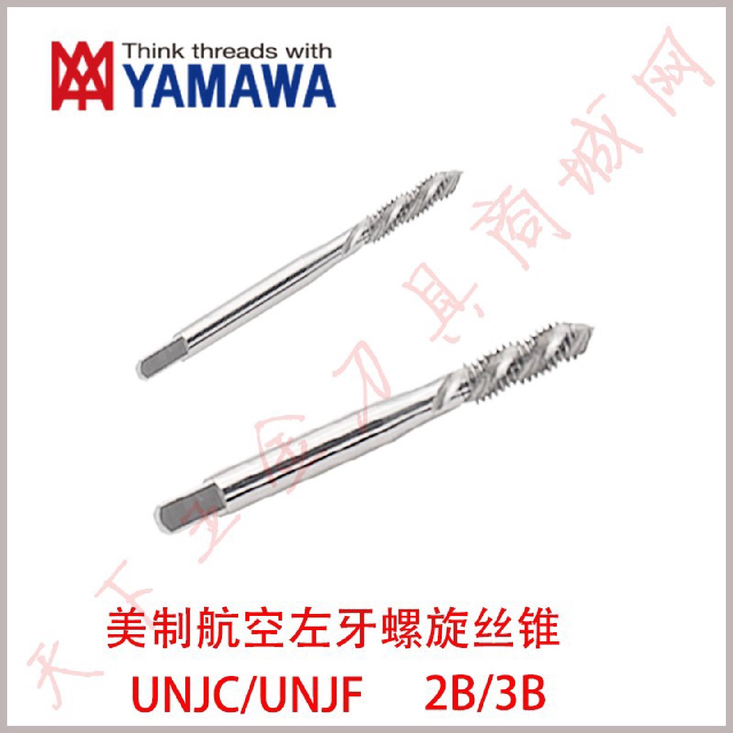 日本YAMAWA美制航空用左牙螺旋丝锥攻UNJC/F4-40/10-321/4-283B