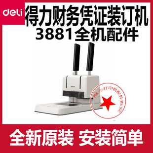 议价-得力3881财务装订机配件/垫片套装/扭簧/切管刀组件/轴承/电