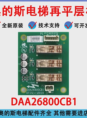 奥的斯电梯轿顶继电器板DAA26800CB1CB2HAA26800AH1AH2