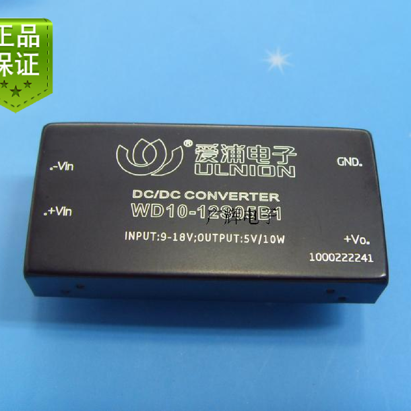 DC-DC隔离电源模块12V转5V2A宽电压降压电源WD10-12S05B1正品