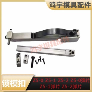 兼容STRACK模具扣机 锁模组件拉钩标准锁模扣Z5 0Z5 1Z5