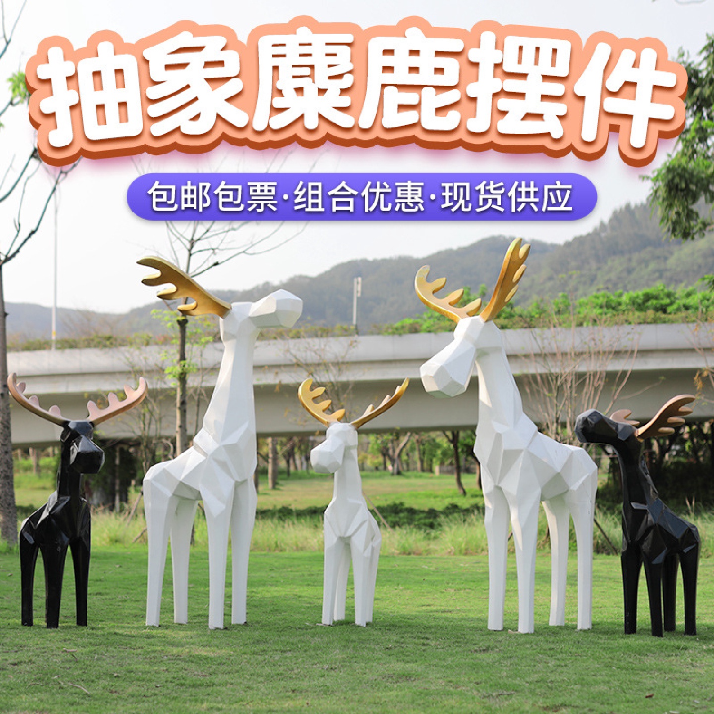 几何麋鹿雕塑摆件玻璃钢抽象块面动物户外园林景观小区草坪装饰大