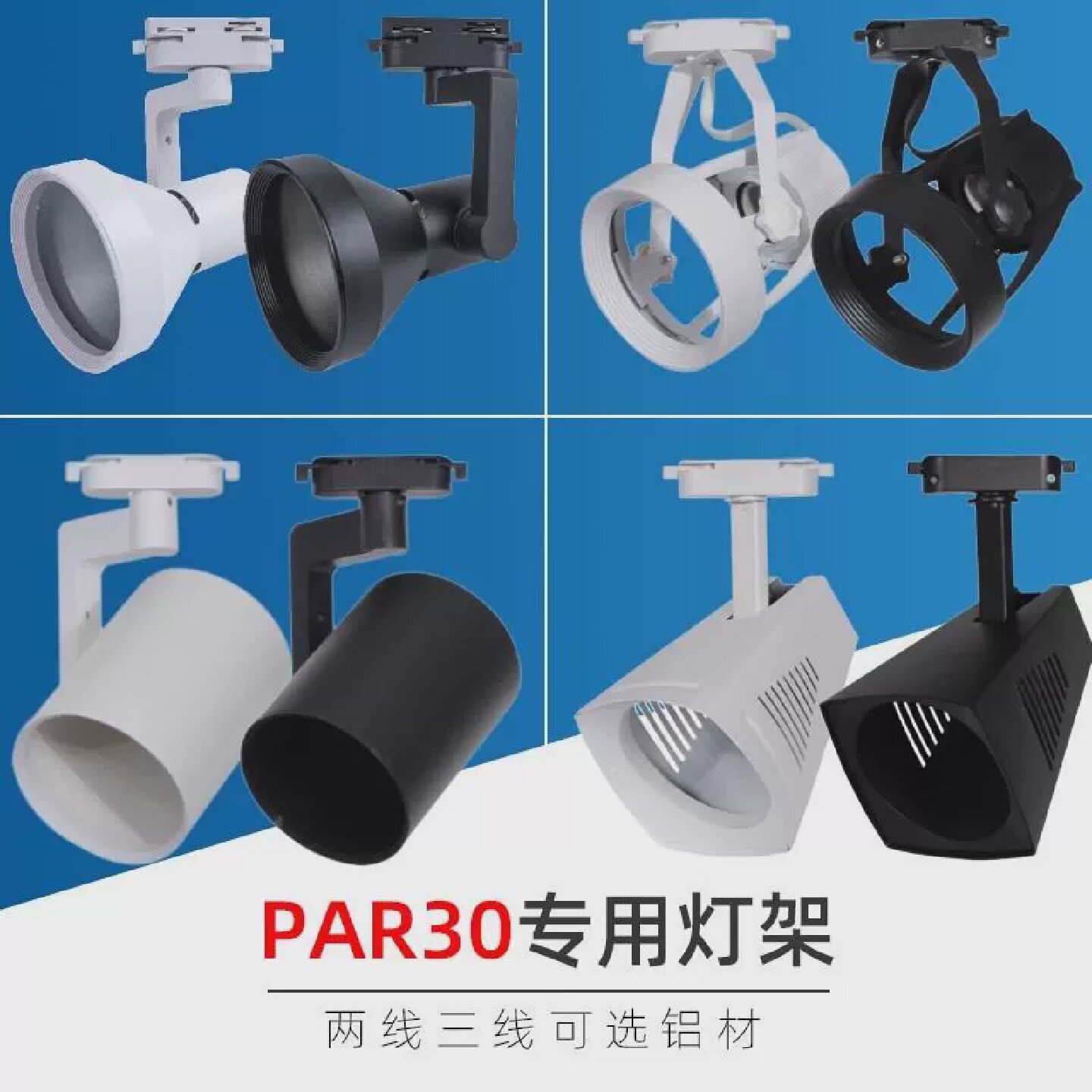par30射灯灯泡灯架E27螺口通用灯座轨道灯支架两线嵌入式