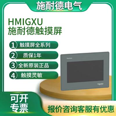 议价施耐德HMIET6500 HMIET6600 HMIET6700触控屏幕