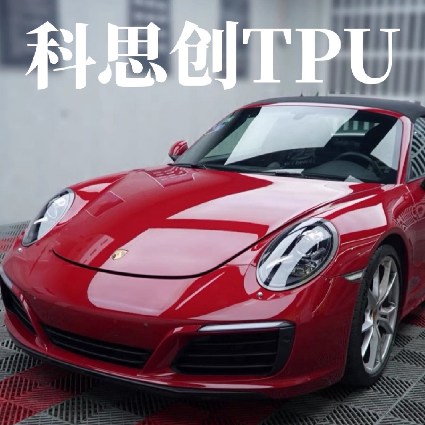 厂家直销汽车TPU隐形车衣漆面保护膜原厂TPU透明保护膜防刮蹭防护