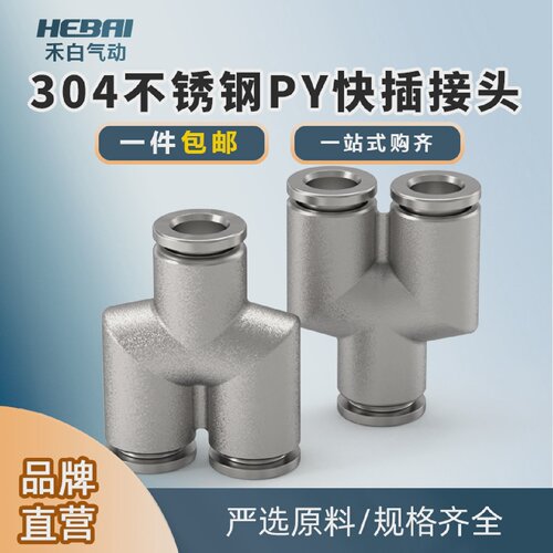 304不锈钢气管接头三通Y型接头PY4/6/8/10/12/16毫米高温高压腐蚀