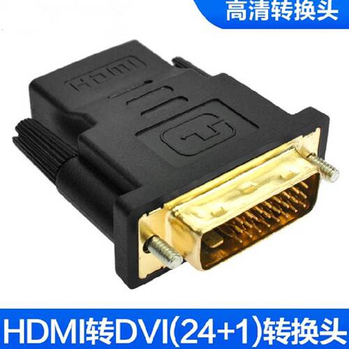供应hdmi转dvi转接头显卡台式电脑dvi公241转hdmi母1080P高清线转