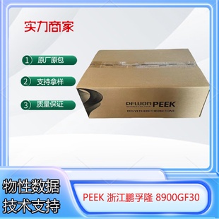 浙江鹏孚隆8900GF30工程塑料机械特耐高温聚醚醚酮高耐磨PEEK