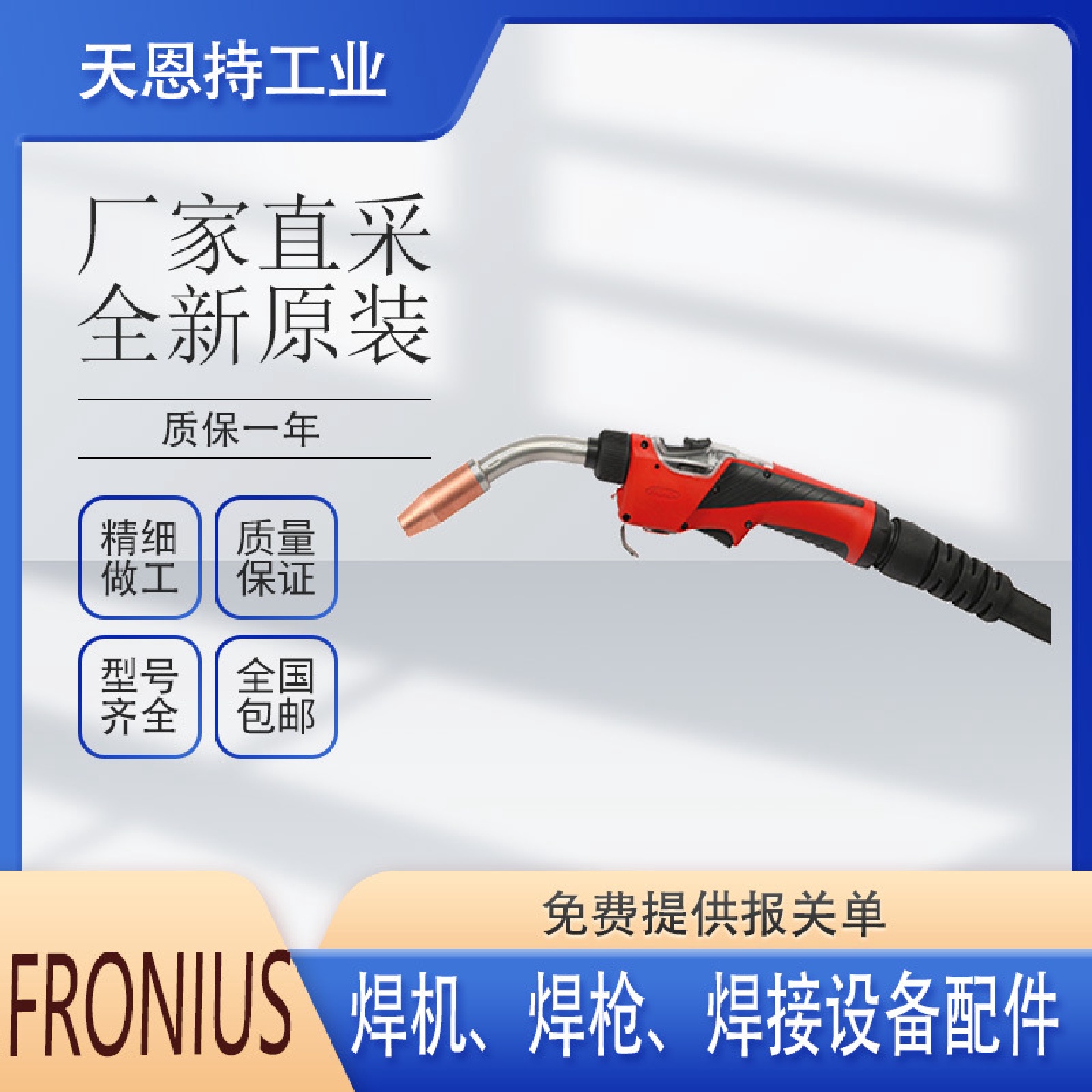 不锈钢FRONIUS44.0001.1370焊枪型号货期短