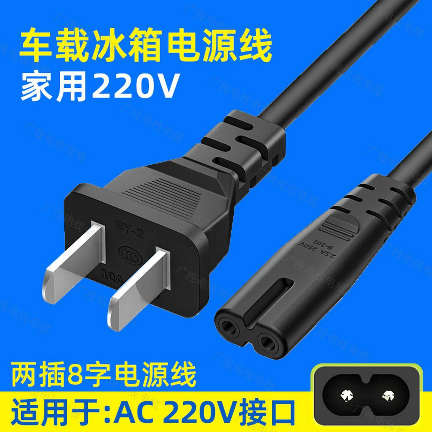 车载冰箱电源线家用插头8字尾口2芯两孔220可携式迷你小冰箱充电